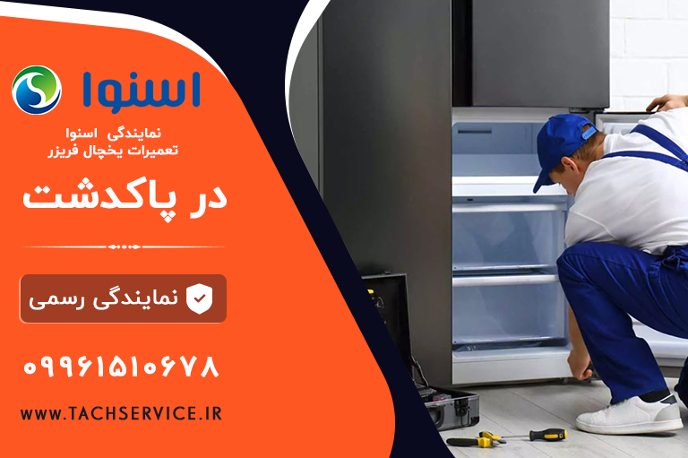 نمایندگی اسنوا پاکدشت