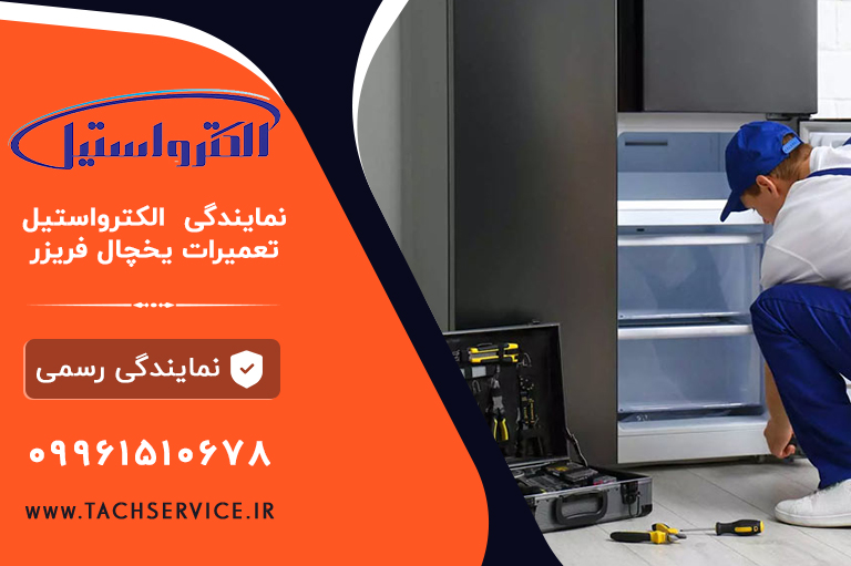 نمایندگی یخچال الکترواستیل