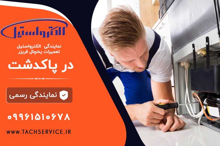 نمایندگی یخچال الکترواستیل