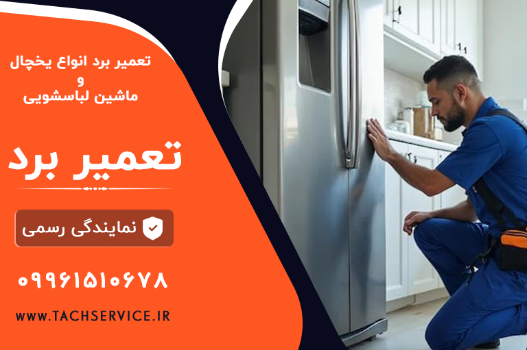تعمیر بردیخچال لباسشویی