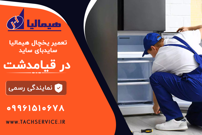 تعمیرساید هیمالیا در قیامدشت