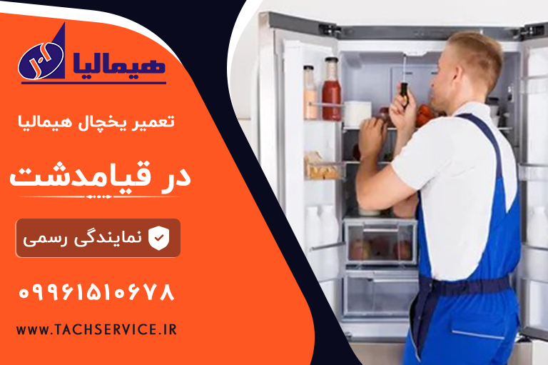 تعمیر یخچال هیمالیا قیامدشت