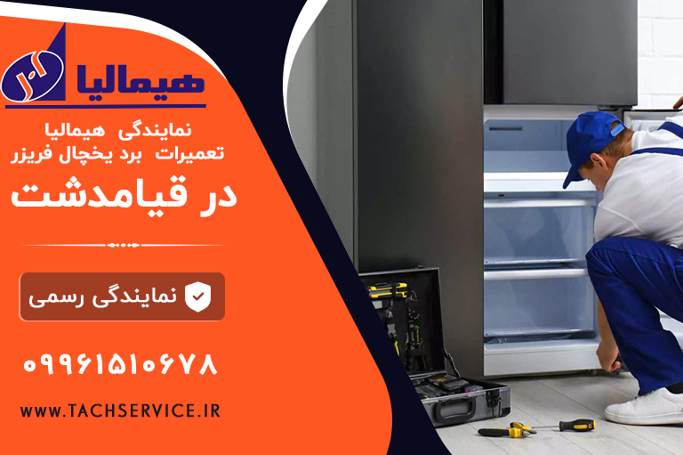 تعمیر برد یخچال هیمالیا