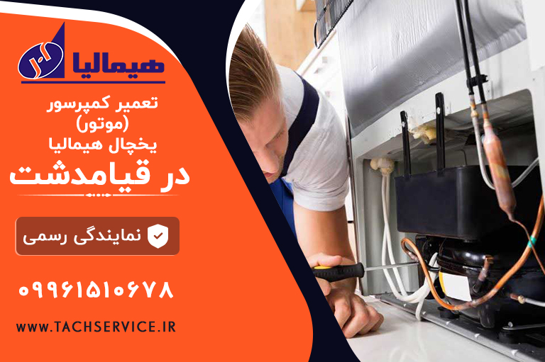 تعمیرکمپرسور یخچال هیمالیا
