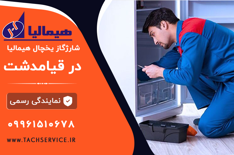 شارژگازیخچال هیمالیادرقیامدشت