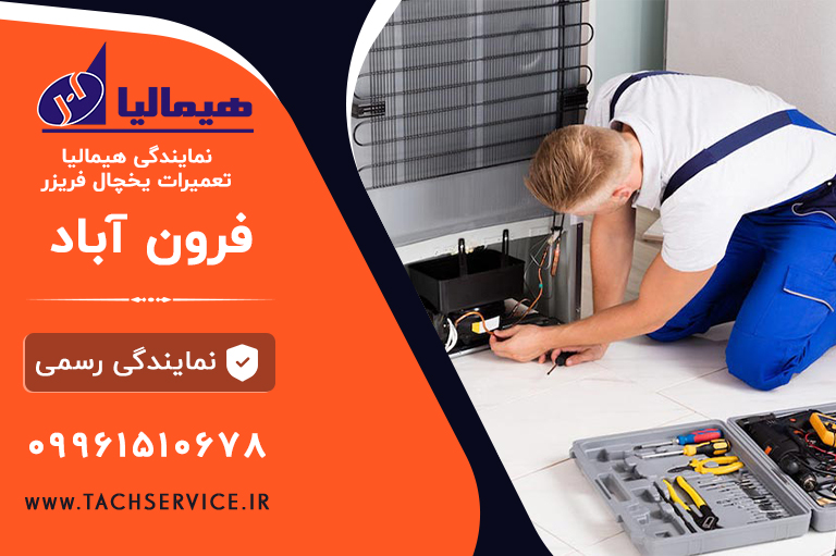 نمایندگی هیمالیا فرون آباد