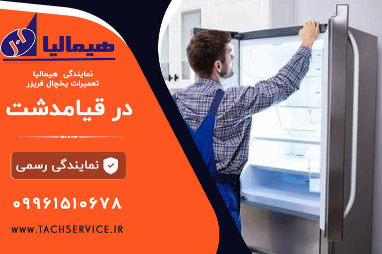تعمیریخچال هیمالیا در قیامدشت