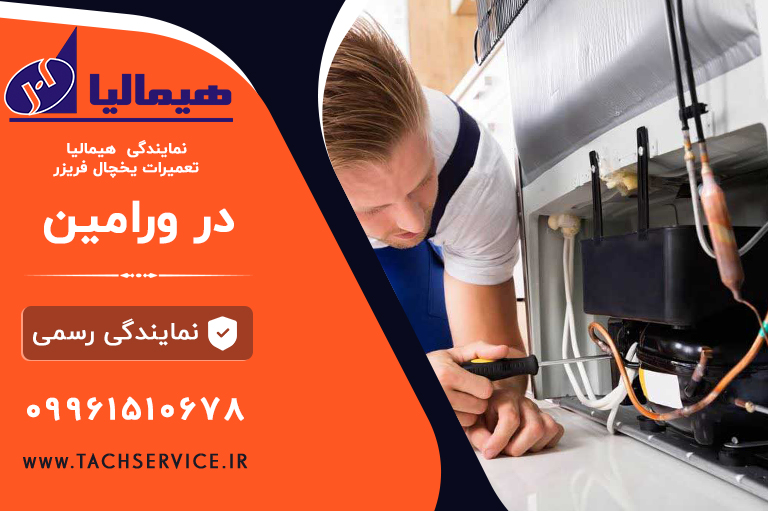 نمایندگی یخچال هیمالیا