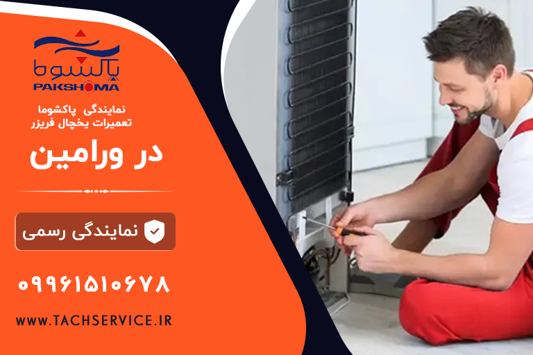 نمایندگی تعمیرات یخچال پاکشوما