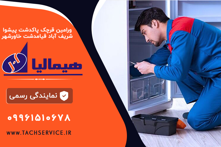 نمایندگی یخچال هیمالیا