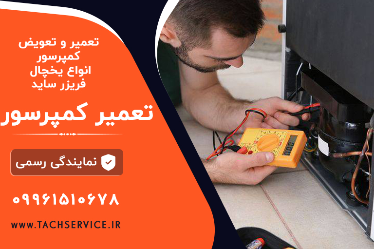 تعویض کمپرسور یخچال