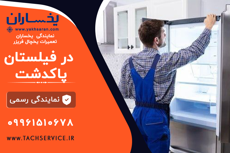 نمایندگی یخچال یخساران