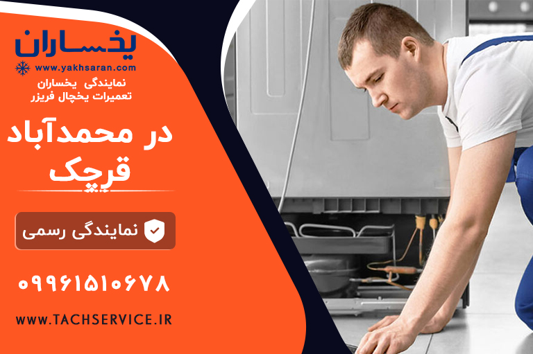 نمایندگی یخچال یخساران