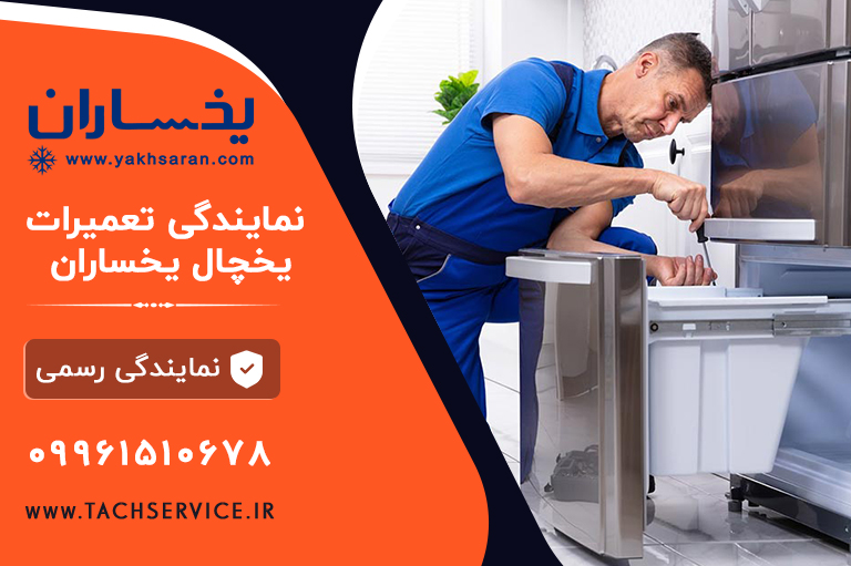 نمایندگی یخچال یخساران