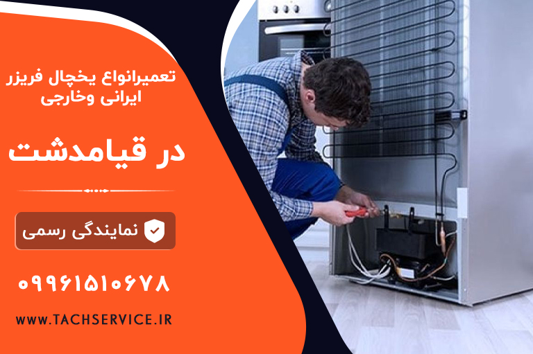 تعمیر انواع یخچال در قیامدشت