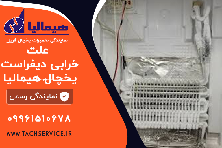 علت خرابی دیفراست یخچال هیمالیا