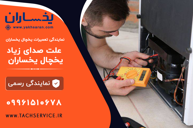 علت صدای زیاد یخچال یخساران